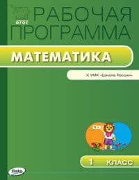 Вако. 1 класс Рабочая программа по Математике к УМК Моро (Школа России). ФГОС - купить в магазине Кассандра, фото, 9785408018024, 