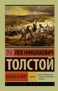 Война и мир. Кн.2, [тт. 3, 4 (замена картинки) - купить в магазине Кассандра, фото, 9785171556976, 