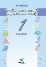 Русский язык 1 класс Тимченко. Контрольные работы. 2018 - купить в магазине Кассандра, фото, 9785775537012, 