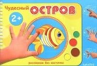 Рисование без кисточки.Чудесный остров - купить в магазине Кассандра, фото, 9785971506355, 