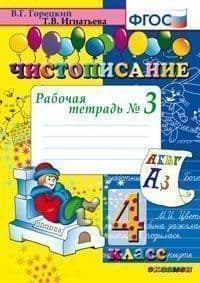 Чистописание 4кл.Рабочая тетрадь.№3.ФГОС.2020 - купить в магазине Кассандра, фото, 9785377146544, 