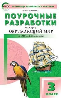 Вако. 3 класс Окружающий мир к УМК Плешакова (Школа России). ФГОС - купить в магазине Кассандра, фото, 9785408058778, 