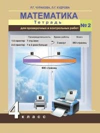 ПНШ. Математика 4 класс Тетрадь для пров. и контр. работ. 2016. часть 2  ФГОС - купить в магазине Кассандра, фото, 9785494014931, 