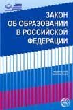 Закон Об образовании в Российской Федерации? от 29.12.2012 г. № 273-ФЗ в редакции на 01.09.2015 г. - купить в магазине Кассандра, фото, 9785994913338, 