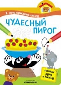 Я хочу нарисовать сказку. Чудесный пирог - купить в магазине Кассандра, фото, 9785431508509, 
