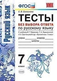 Русский язык 7 класс Тесты без выбора ответа ФГОС (к новому учебнику) - купить в магазине Кассандра, фото, 9785377133971, 