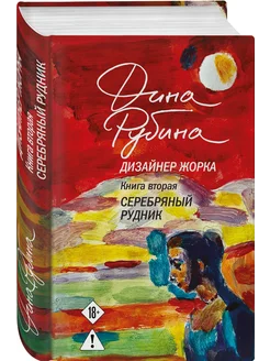 Дизайнер Жорка. Книга вторая. Серебряный рудник - купить в магазине Кассандра, фото, 9785042220142, 