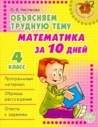 Литера. Объяс. труд. тему. Математика за 10 дней. 4 класс ассы - купить в магазине Кассандра, фото, 9785407001423, 