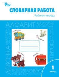 Вако. 1 класс Словарная работа: рабочая тетрадь. ФГОС - купить в магазине Кассандра, фото, 9785408040803, 