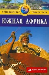 Южная Африка.Путеводитель - купить в магазине Кассандра, фото, 9785818311913, 