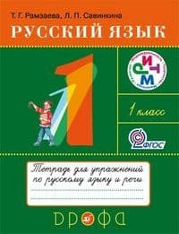 Русский язык 1кл.Рамзаева.Тетрадь для упражнений.2021.РИТМ - купить в магазине Кассандра, фото, 9785090791977, 