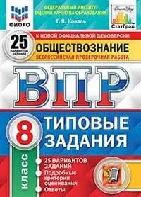 ВПР.ФИОКО.СТАТГРАД.Обществознание 8кл.25 вариантов ТЗ. ФГОС.2021 - купить в магазине Кассандра, фото, 9785377168942, 