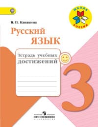 Русский язык 3кл.Канакина.Тетрадь учебных достижений. 2019.ФГОС - купить в магазине Кассандра, фото, 9785090714952, 