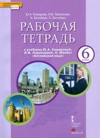 Английский язык 6 класс Комарова. Рабочая тетрадь. 2024. ФГОС - купить в магазине Кассандра, фото, 9785533029650, 
