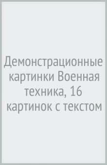 Дем. картинки СУПЕР Военная техника. 16 демонстр. картинок с текстом (173х220 мм) - купить в магазине Кассандра, фото, 9785994929476, 