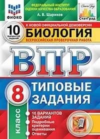 ВПР. ФИОКО. СТАТГРАД. Биология 8 класс. 10 вариантов. ТЗ. ФГОС - купить в магазине Кассандра, фото, 9785377181743, 