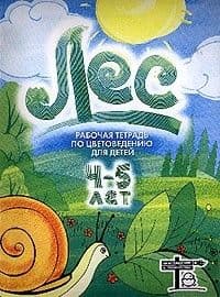 Лес.раб.тетр.по цветоведению 4-5лет - купить в магазине Кассандра, фото, 9785898142872, 