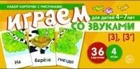 Набор карточек с рисунками. Играем со звуками. Звуки [З] - [З'] - купить в магазине Кассандра, фото, 9785994917770, 