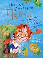 Пеппи Длинныйчулок поселяется в вилле "Курица" (иллюстр. Н. Бугославской) - купить в магазине Кассандра, фото, 9785389159693, 