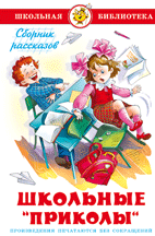 Школьные приколы - купить в магазине Кассандра, фото, 9785978109290, 