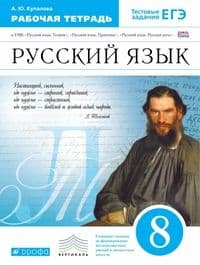Русский язык 8 класс Пичугов. Рабочая тетрадь. 2015. ВЕРТИКАЛЬ - купить в магазине Кассандра, фото, 9785358154087, 