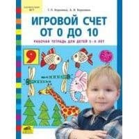 Игровой счет в пределах 10.Раб.тетр.5-6лет.Воронина - купить в магазине Кассандра, фото, 4602607007626, 