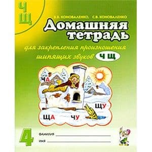 Домашняя тетрадь для закрепления произношения звука"Ч.Щ" - купить в магазине Кассандра, фото, 9785907105478, 