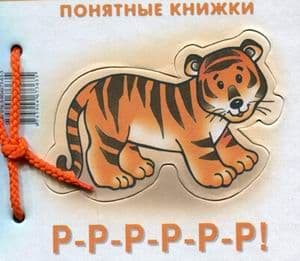 Р-Р-Р.Книжка на картоне для детей до 2 лет - купить в магазине Кассандра, фото, 9785971503965, 