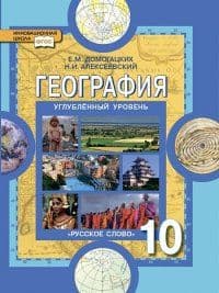 География 10 класс Домогацких. Углубленный уровень. 2014. ФГОС - купить в магазине Кассандра, фото, 9785000075579, 