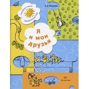 Я и мои друзья.Рабочая тетрадь для детей 5-6 лет - купить в магазине Кассандра, фото, 9785360057185, 