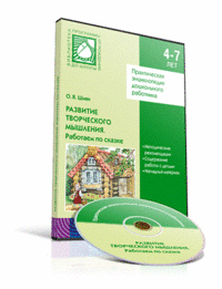 ФГОС.СД.Практическая энциклопедия дошкольного работника.Развитие твор.мышления.Работаем по сказке.СД - купить в магазине Кассандра, фото, 9785431502521, 