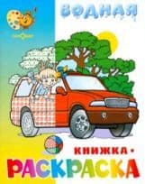 Водная раскраска.Машинки - купить в магазине Кассандра, фото, 9785971107781, 