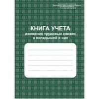 Книга учета движения трудовых книжек и вкладышей в них. - купить в магазине Кассандра, фото, 4607128447999, 