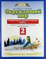 ПЗ.Окружающий мир 2кл.Проверочные и диагностические работы.ФГОС - купить в магазине Кассандра, фото, 9785358213883, 