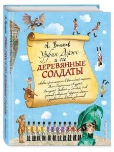 Урфин Джюс и его деревянные солдаты (ил. А.Власовой) - купить в магазине Кассандра, фото, 9785699963577, 