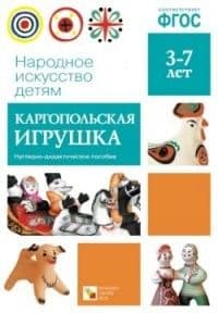 ФГОС.Народное искусство - детям.Каргопольская игрушка - купить в магазине Кассандра, фото, 9785431506277, 