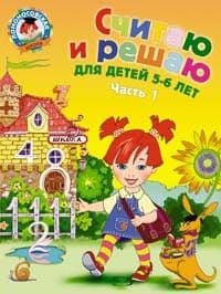 Считаю и решаю: для детей 5-6 лет.часть 1 - купить в магазине Кассандра, фото, 9785699635832, 