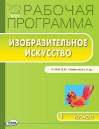 Вако. 1 класс Рабочая программа по Изобразительному искуству. к УМК Неменского. ФГОС - купить в магазине Кассандра, фото, 9785408023646, 