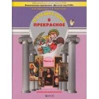 Путешествие в прекрасное часть 2 .Куревина.4-5 лет - купить в магазине Кассандра, фото, 9785859398041, 