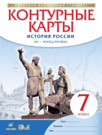 Контурные карты 7кл.История России.Новый ФПУ.2024 - купить в магазине Кассандра, фото, 9785091122756, 