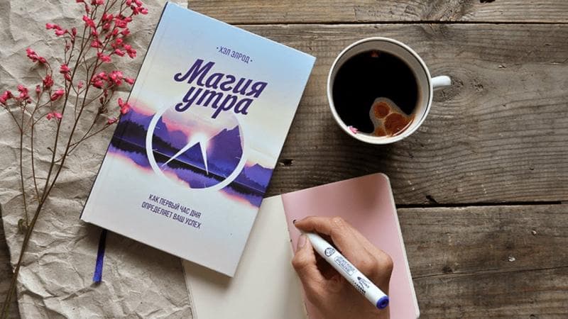 Книги, которые обсуждают: «Магия утра»