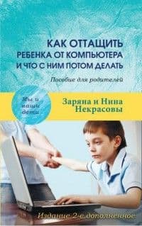 Как оттащить ребенка от компьютера и что сним потом делать - купить в магазине Кассандра, фото, 9785829119478, 