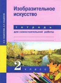 ПНШ. ИЗО 2 класс Тетрадь для самостоятельной работы. 2016-2017. ФГОС - купить в магазине Кассандра, фото, 9785494019592, 