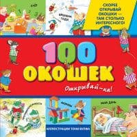100 окошек - открывай-ка! - купить в магазине Кассандра, фото, 9785699670499, 
