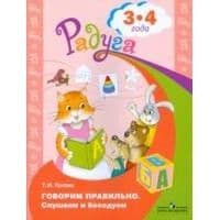 Говорим правильно. Слушаем и беседуем. Пособие для детей 3-4 лет. (Радуга) - купить в магазине Кассандра, фото, 9785090370097, 