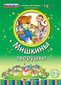 ДОУ.МИШКИНЫ ЗВЕРУШКИ. 2+. ФГОС ДО - купить в магазине Кассандра, фото, 9785377134046, 