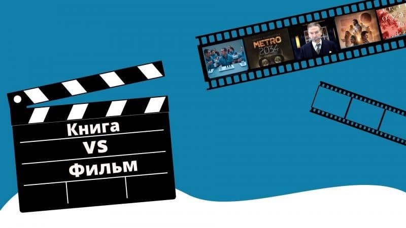 Успей прочитать до экранизации