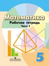 Математика 5кл.Дорофеев.Бунимович.Тетрадь.2022.ч.1.ФГОС - купить в магазине Кассандра, фото, 9785090895880, 