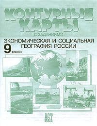 Контурные карты по географии 9 класс Экономическая и социальная география России. ФГОС (с Крымом) - купить в магазине Кассандра, фото, 9785947769333, 
