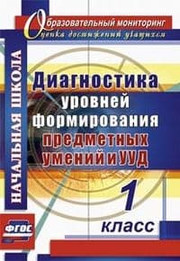 Диагностика уровня сформированности предметных умений и УУД 1 класс - купить в магазине Кассандра, фото, 9785705751433, 